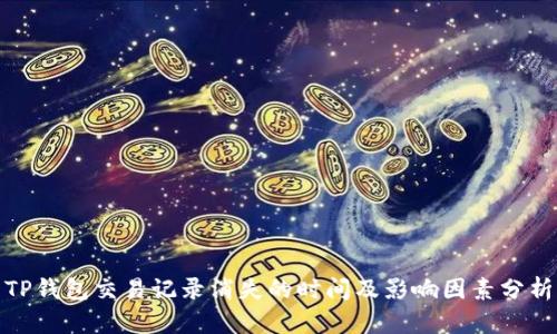 TP钱包交易记录消失的时间及影响因素分析