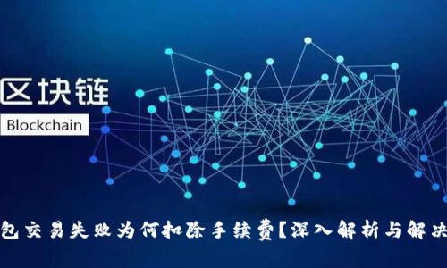 TP钱包交易失败为何扣除手续费？深入解析与解决方案