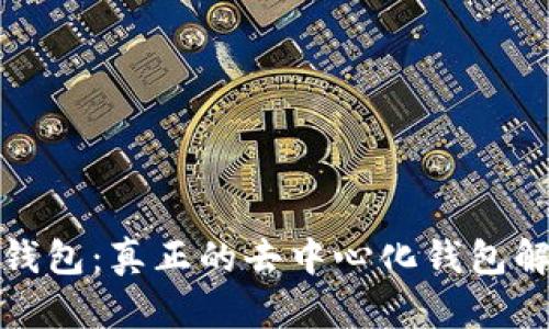 TP钱包：真正的去中心化钱包解读